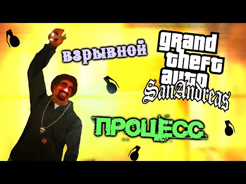 Видео: Как Пройти Grand Theft Auto: San Andreas Только Гранатами #2