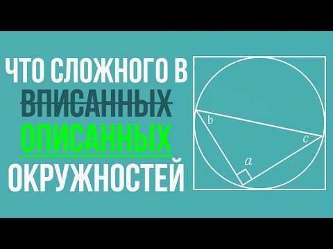 Видео: ОПИСАННАЯ ОКРУЖНОСТЬ И ВПИСАННЫЕ ФИГУРЫ — КАК ЭТО РАБОТАЕТ?