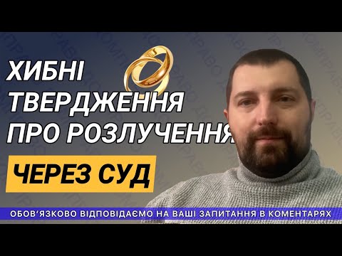 Видео: ОШИБОЧНЫЕ УТВЕРЖДЕНИЯ О РАЗВОДЕ ЧЕРЕЗ СУД
