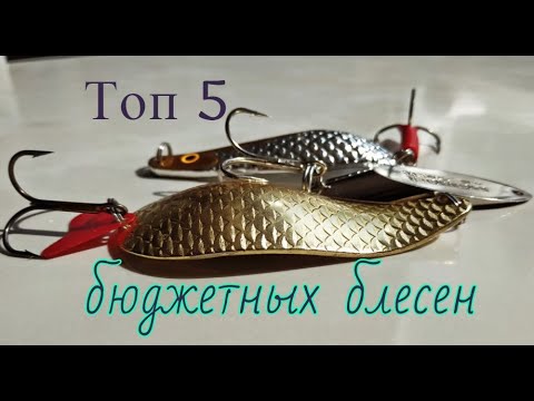 Видео: ТОП 5 дешевых уловистых колеблющихся блесен
