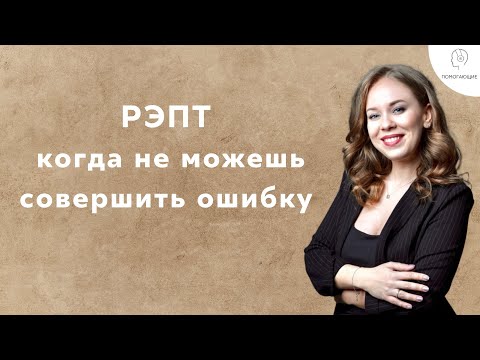 Видео: 11. РЭПТ: Я не могу допустить ошибку