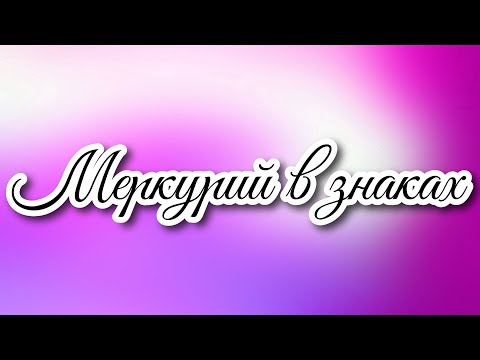 Видео: Меркурий в знаках ВЕСЬ 😘