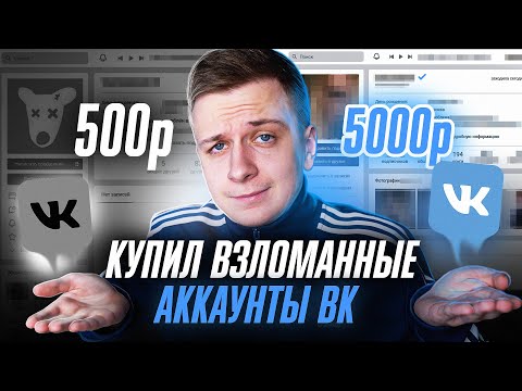 Видео: Купил ВК АККАУНТЫ за 500 и 5 000 РУБЛЕЙ!