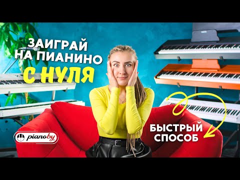 Видео: КАК НАУЧИТЬСЯ ИГРАТЬ НА ПИАНИНО С НУЛЯ? 🎹 БЫСТРЫЙ СПОСОБ 👉 для начинающих