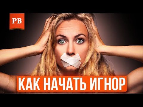 Видео: ТОТАЛЬНЫЙ ИГНОР | КАК НАЧАТЬ ИГНОР ПРАВИЛЬНО | ТОТАЛЬНОЕ ИГНОРИРОВАНИЕ