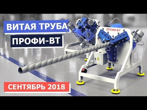 Видео: Витая труба. Демонстрация кузнечного станка ПРОФИ-ВТ.