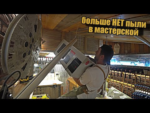 Видео: Пылеудаление в мастерской, что делать с мелкой дисперсией!?
