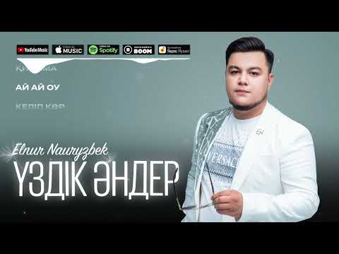 Видео: Elnur Nauryzbek - ҮЗДІК ӘНДЕР/TOP PLAYLIST 2024
