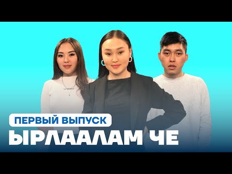 Видео: ЫРЛААЛАМ ЧЕ! | Начын Карыма VS Олчана Бойду