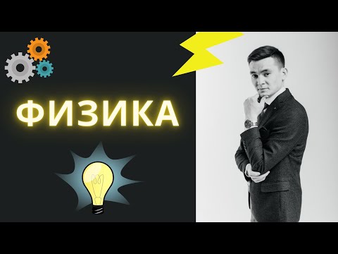 Видео: ФИЗИКА 45 БАЛЛ