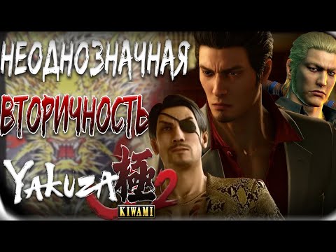 Видео: Обзор Like A Dragon KIWAMI 2