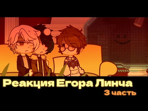 Видео: реакция Егора Линча на себя | Егор Линч | Чит Опис