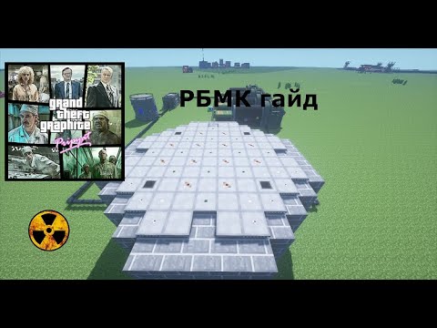 Видео: как построить рбмк для выживания в майнкрафте с модом NTM 1 7 10