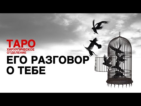 Видео: 💊ТАРО: его честный разговор о тебе. Что он хочет рассказать о тебе! Его состояние здесь и сейчас!