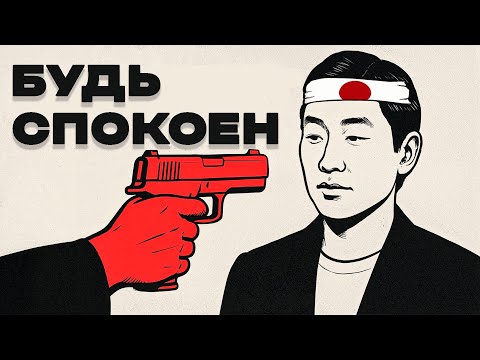 Видео: Как сохранять спокойствие несмотря ни на что (японский метод)