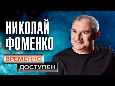 Видео: Николай Фоменко о мужском счастье, гоночном спорте и главном достижении в жизни