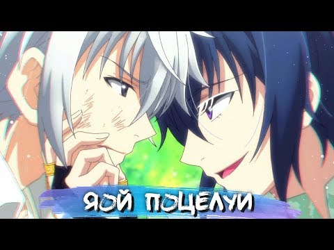 Видео: YAOI KISS MOMENTS #7 || ЯОЙ ПОЦЕЛУИ В АНИМЕ