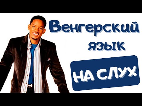 Видео: Венгерский на слух: Метод Хитча | Венгерский по фильмам  | Венгерский для начинающих
