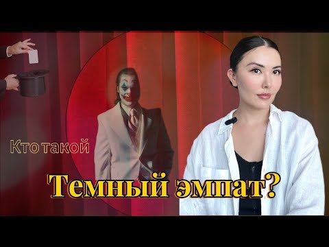Видео: Темный эмпат- кто это и чем он  опасен?