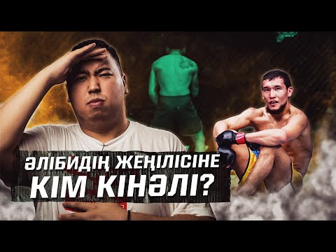 Видео: Әліби Ідіріс неге жеңіліп қалды? UFC-ге қосылды?