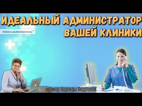 Видео: Как силами администратора увеличить доходимость пациентов в клинику