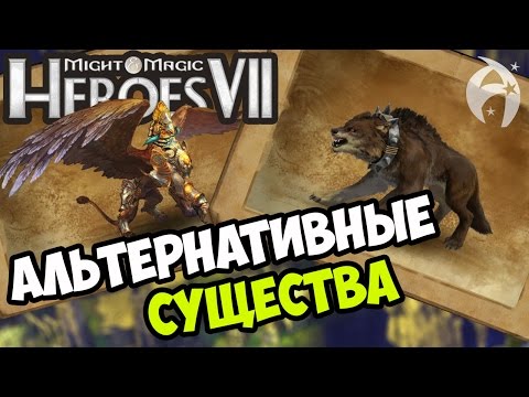 Видео: ГЕРОИ 7 ➤ Обзор Мода на Альтернативных Существ (AC MOD)
