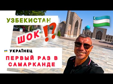 Видео: 🇺🇿 ЧТО ЗА ЛЮДИ ⁉️ САМАРКАНД / SARAVAN Serail HOTEL / АНАМАЛЬНО ИНТЕРЕСНО /