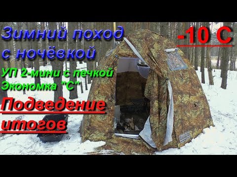 Видео: Зимний поход с ночевкой. Палатка УП 2-мини, печь Экономка "С". Подведение итогов