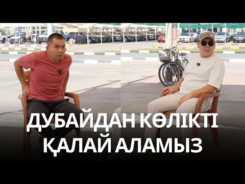 Видео: ДУБАЙДАН КӨЛІК, Ең арзан бағада. Жолдары қандай?