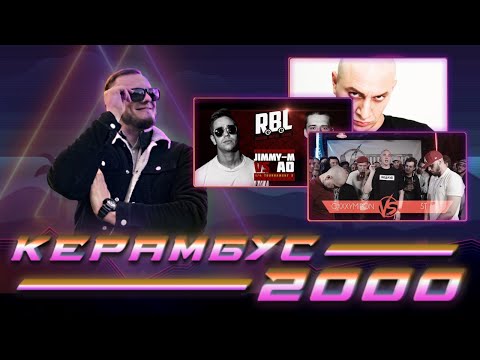 Видео: Керамбус 2000. Oxxxymiron x ST + реакция на пародию ОксиСатира + АО x Джимми М.