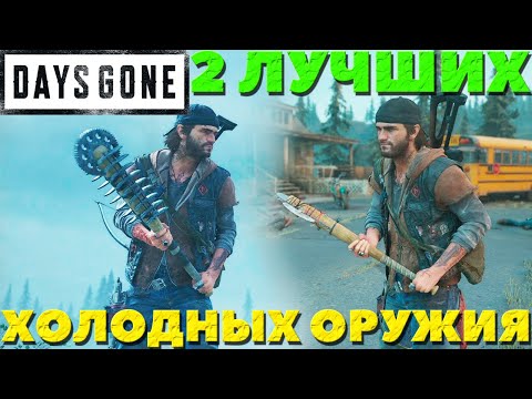 Видео: Days Gone(Жизнь После) - ✅2 Лучших Холодных Оружия! Где найти!