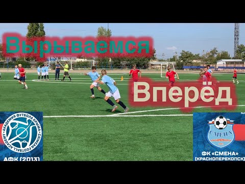 Видео: АФК 2013 Синие vs ФК 2013 Смена   2 тайм