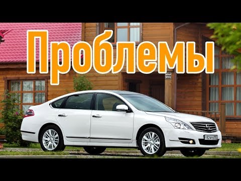 Видео: Ниссан Тиана 2 слабые места | Недостатки и болячки б/у Nissan Teana J32