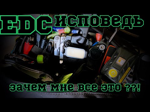 Видео: Исповедь EDCшника… 🙏 зачем мне столько барахла ??!🤷