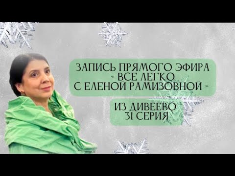 Видео: Прямой эфир: "ВСЕ ЛЕГКО С ЕЛЕНОЙ РАМИЗОВНОЙ" 31 СЕРИЯ