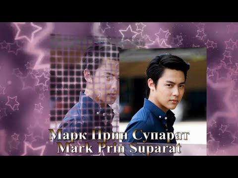 Видео: Марк Прин Супарат / Mark Prin Suparat / หมาก ปริญ สุภารัตน์ - Фильмография
