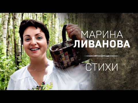 Видео: МАРИНА ЛИВАНОВА. 70 ЛЕТ: СТИХИ К ЮБИЛЕЮ