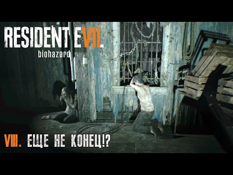 Видео: #8 ЕЩЁ НЕ КОНЕЦ!? | Residen Evil 7