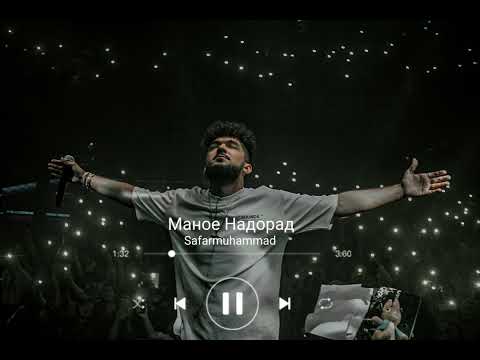 Видео: ♡Safarmuhammad-Маное Надорад (таджикская песня)♡