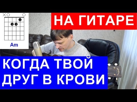 Видео: Когда твой друг в крови Аккорды 🎸 кавер табы как играть на гитаре | pro-gitaru.ru