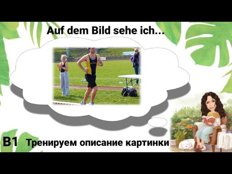 Видео: 🔥Часть 4. Auf dem Bild sehe ich🔥Описание картинки. Уровень В1.