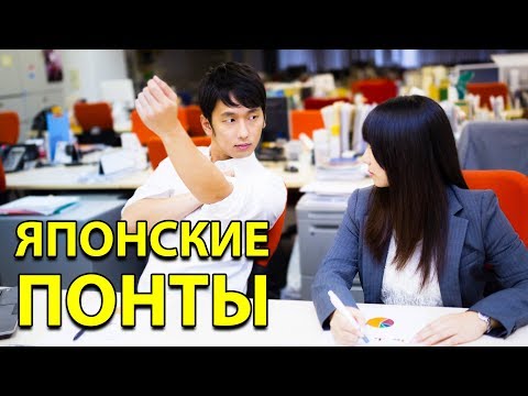 Видео: ЯПОНСКИЕ ПОНТЫ. Как понтуются в Японии
