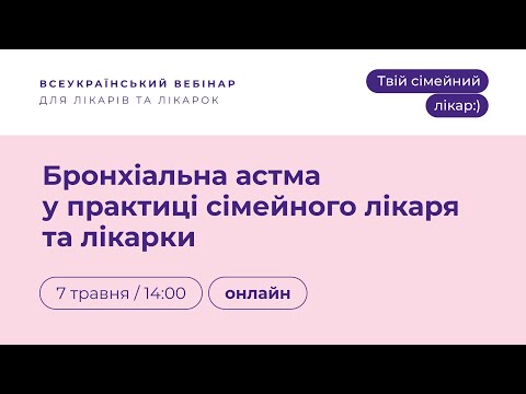 Видео: Бронхіальна астма у практиці сімейного лікаря та лікарки | Твій сімейний лікар