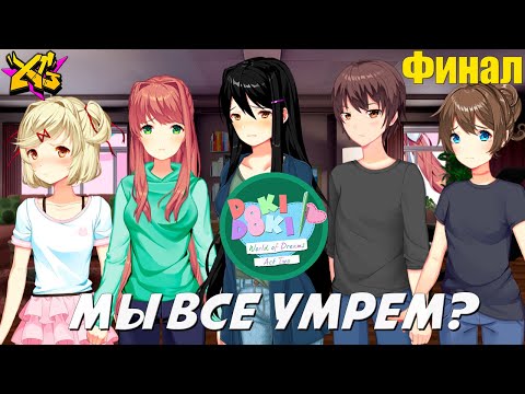 Видео: СУДЬБА ЛИТЕРАТУРНОГО КЛУБА➤ Doki Doki World of Dreams ACT 2 (ПОЛНАЯ ВЕРСИЯ) ★ФИНАЛ