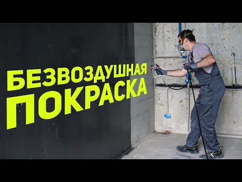 Видео: Плюсы и минусы работы безвоздушным краскопультом