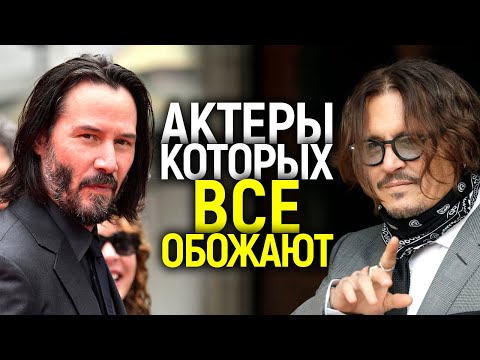 Видео: КИАНУ РИВЗ, ДЖОННИ ДЕПП И ДРУГИЕ АКТЕРЫ КОТОРЫХ ОБОЖАЮТ ЗРИТЕЛИ/ЗА ЧТО ИХ ВСЕ ЛЮБЯТ?