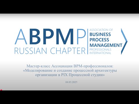 Видео: Моделирование и создание процессной архитектуры организации в PIX Процессной студии