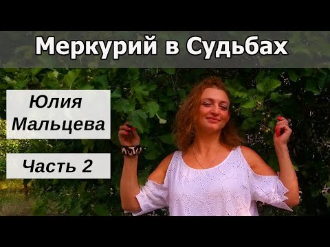 Видео: Сообщество Меркурий. Финансовые потоки. Интервью с Юлией Мальцевой. часть 2.