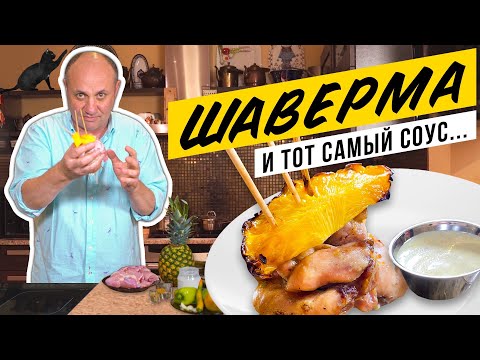 Видео: ШАВЕРМА и СОУС! Такого способа вы ТОЧНО не знаете!