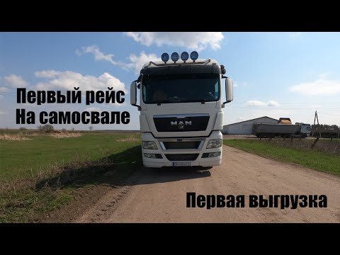 Видео: В первый рейс на самосвале. Первая в жизни выгрузка полуприцепа самосвала!